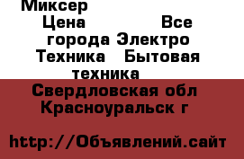 Миксер KitchenAid 5KPM50 › Цена ­ 28 000 - Все города Электро-Техника » Бытовая техника   . Свердловская обл.,Красноуральск г.